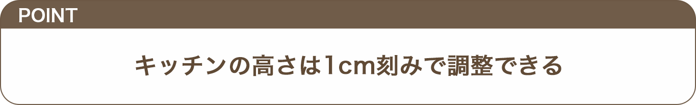 キッチンの高さは1cm刻みで調整できるのテロップ画像