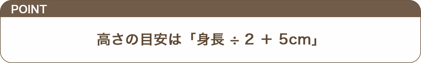 高さの目安は「身長 ÷ 2 ＋ 5cm」のテロップ画像