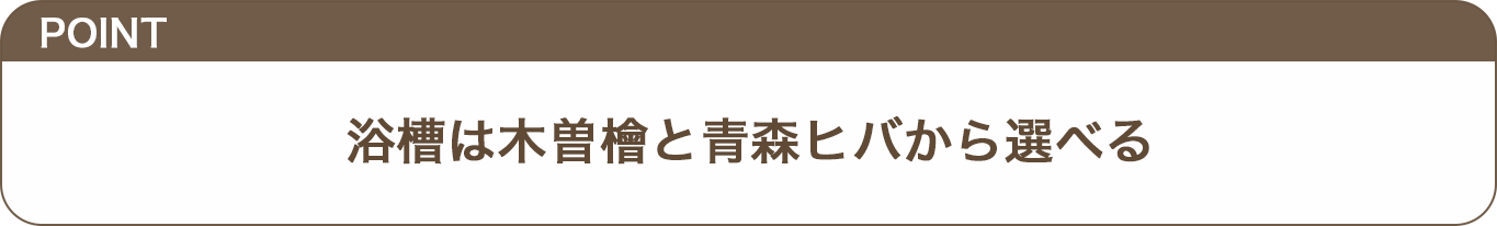 浴槽は木曽檜と青森ヒバから選べるのテロップ画像