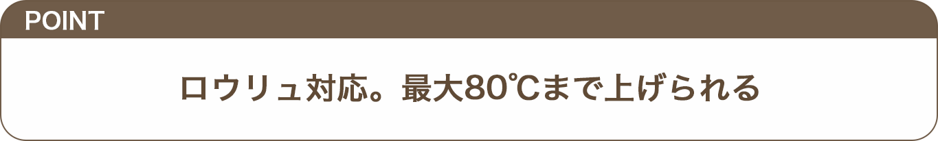 ロウリュ対応。最大80℃まで上げられるのテロップ画像
