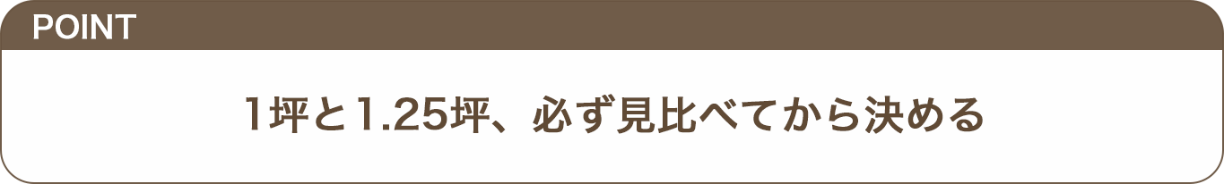 1坪と1.25坪、必ず見比べてから決めるのテロップ画像