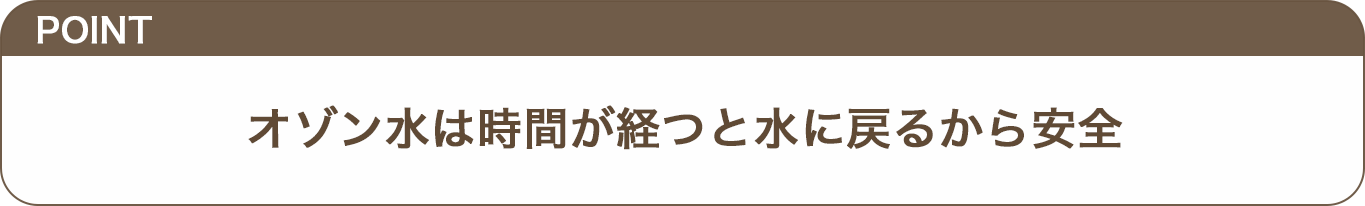 オゾン水は時間が経つと水に戻るから安全のテロップ画像