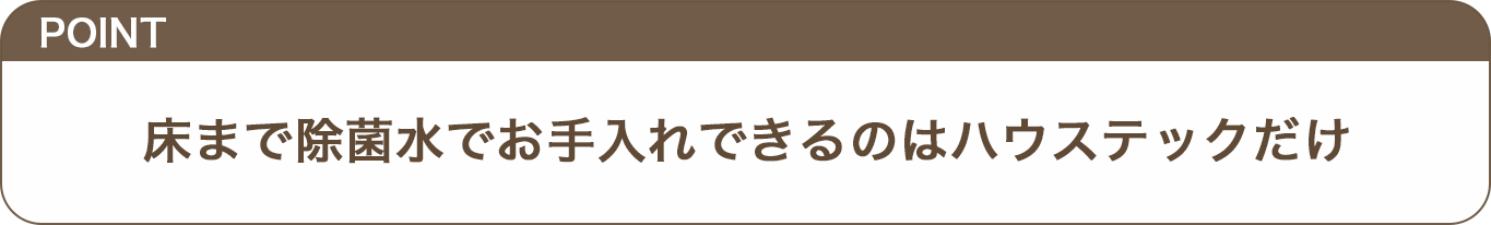 床まで除菌水でお手入れできるのはハウステックだけのテロップ画像