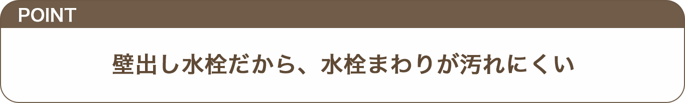 壁出し水栓だから、水栓まわりが汚れにくいのテロップ画像