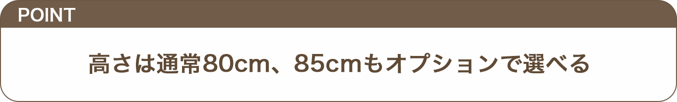 高さは通常80cm、85cmもオプションで選べるのテロップ画像