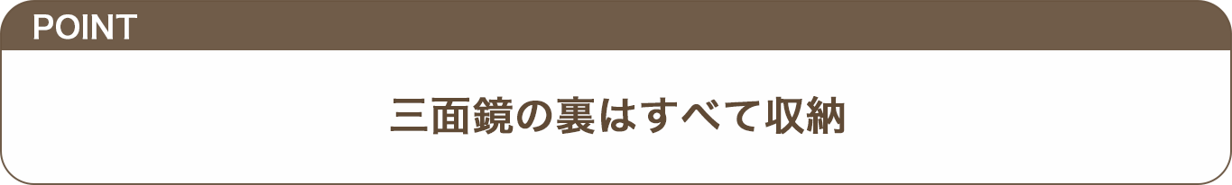 三面鏡の裏はすべて収納のテロップ画像