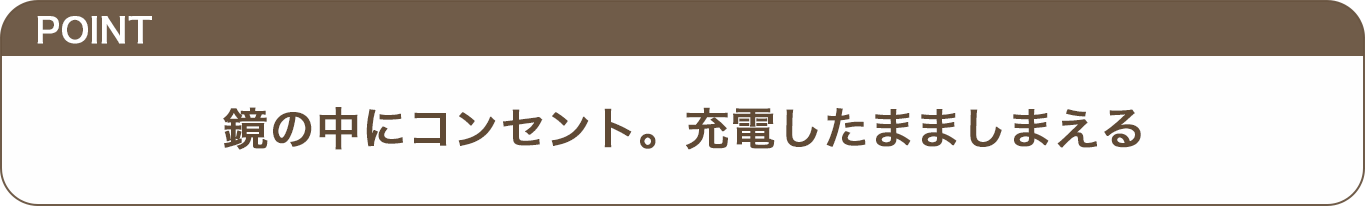 鏡の中にコンセント。充電したまましまえるのテロップ画像