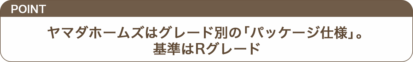 ヤマダホームズはグレード別の「パッケージ仕様」のテロップ画像