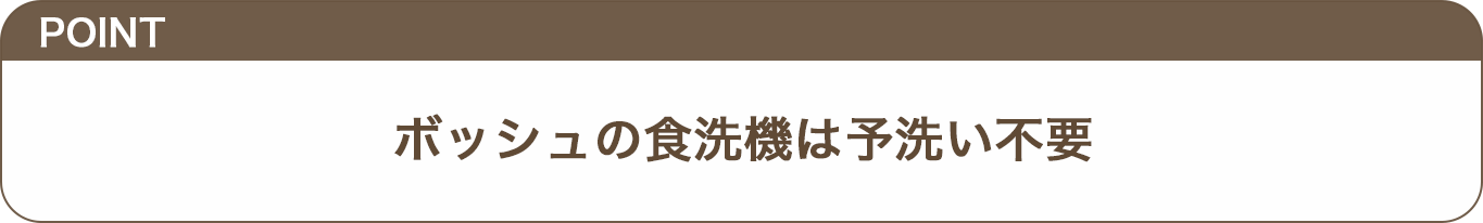 ボッシュの食洗機は予洗い不要のテロップ画像