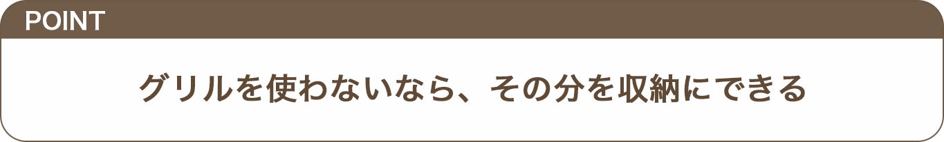グリルを使わないなら、その分を収納にできるのテロップ画像
