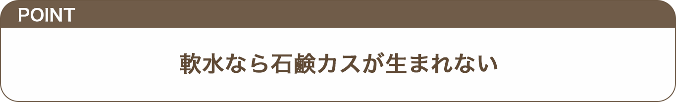 軟水なら石鹸カスが生まれないのテロップ画像