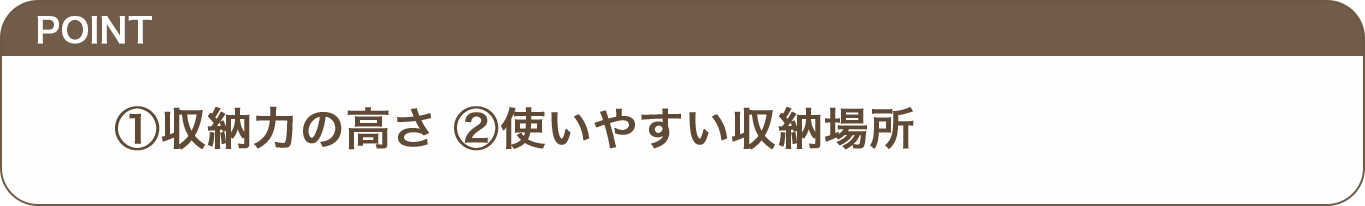 ①＋②使いやすい収納場所のテロップ画像