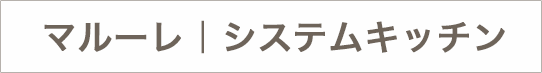 マルーレ｜システムキッチンのテロップ画像