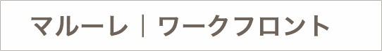 マルーレ｜ワークフロントのテロップ画像