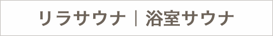 リラサウナ｜浴室サウナのテロップ画像