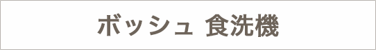 ボッシュ 食洗機のテロップ画像