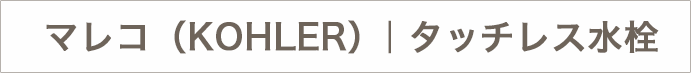 マレコ（KOHLER）｜タッチレス水栓のテロップ画像